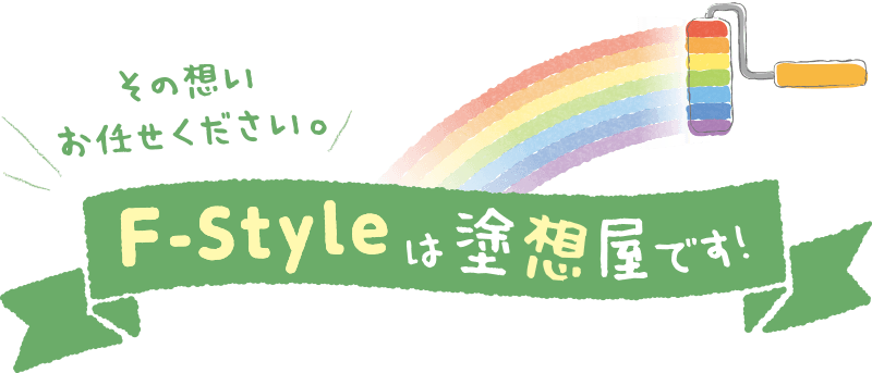 F-Styleは塗想屋です。